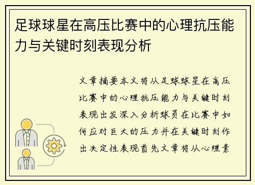 足球球星在高压比赛中的心理抗压能力与关键时刻表现分析