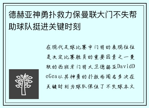 德赫亚神勇扑救力保曼联大门不失帮助球队挺进关键时刻