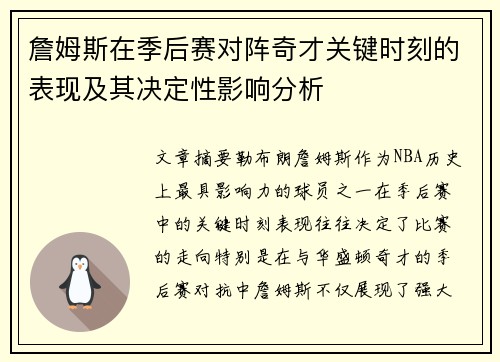 詹姆斯在季后赛对阵奇才关键时刻的表现及其决定性影响分析