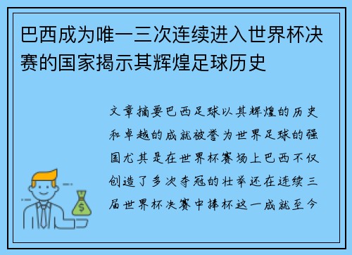 巴西成为唯一三次连续进入世界杯决赛的国家揭示其辉煌足球历史