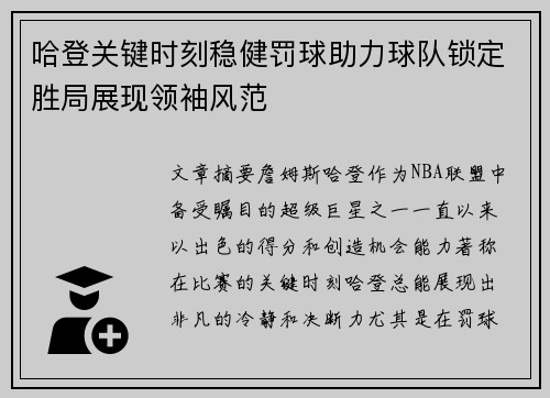 哈登关键时刻稳健罚球助力球队锁定胜局展现领袖风范