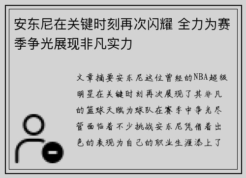 安东尼在关键时刻再次闪耀 全力为赛季争光展现非凡实力