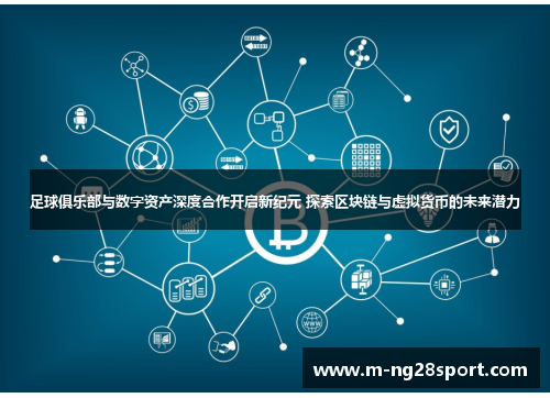 足球俱乐部与数字资产深度合作开启新纪元 探索区块链与虚拟货币的未来潜力