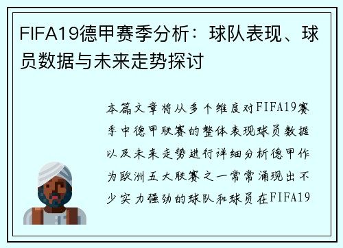 FIFA19德甲赛季分析：球队表现、球员数据与未来走势探讨