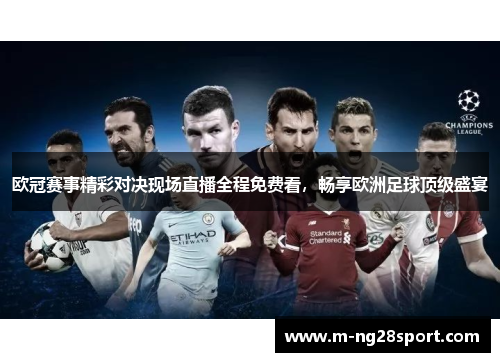 欧冠赛事精彩对决现场直播全程免费看，畅享欧洲足球顶级盛宴
