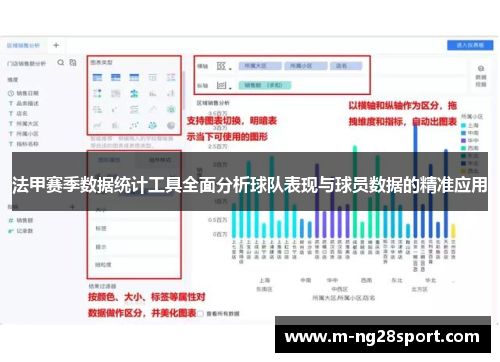 法甲赛季数据统计工具全面分析球队表现与球员数据的精准应用