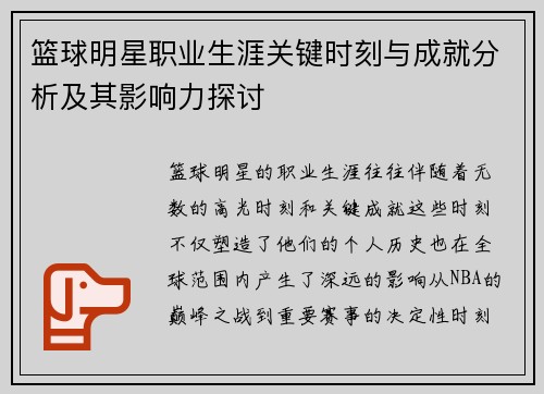 篮球明星职业生涯关键时刻与成就分析及其影响力探讨