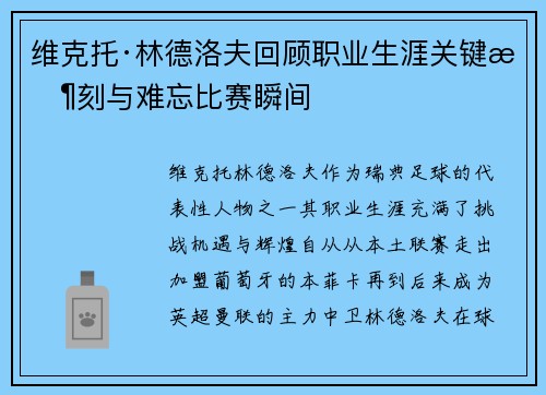 维克托·林德洛夫回顾职业生涯关键时刻与难忘比赛瞬间