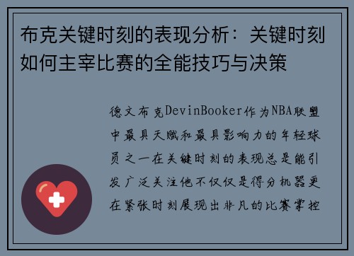 布克关键时刻的表现分析：关键时刻如何主宰比赛的全能技巧与决策