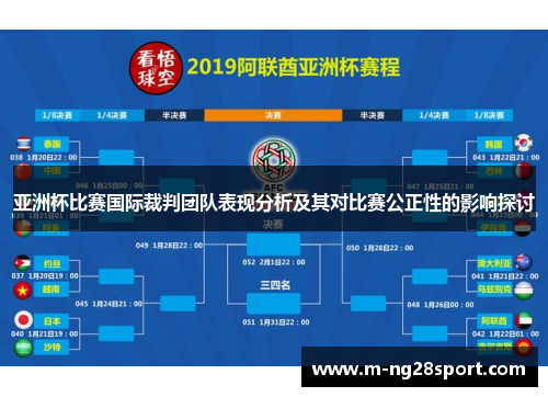 亚洲杯比赛国际裁判团队表现分析及其对比赛公正性的影响探讨