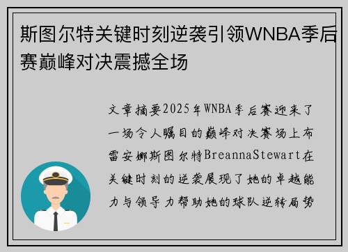 斯图尔特关键时刻逆袭引领WNBA季后赛巅峰对决震撼全场