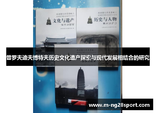 普罗夫迪夫博特夫历史文化遗产探索与现代发展相结合的研究