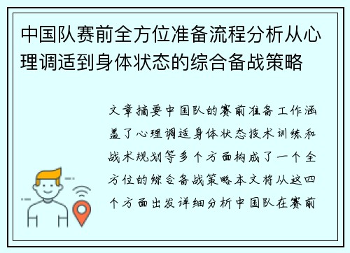 中国队赛前全方位准备流程分析从心理调适到身体状态的综合备战策略