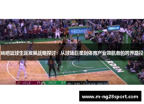 姚明篮球生涯发展战略探讨：从球场巨星到体育产业领航者的跨界路径