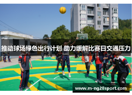 推动球场绿色出行计划 助力缓解比赛日交通压力