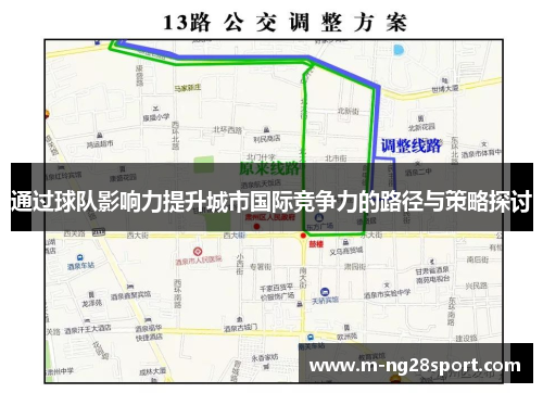 通过球队影响力提升城市国际竞争力的路径与策略探讨