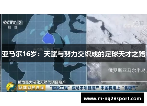 亚马尔16岁：天赋与努力交织成的足球天才之路