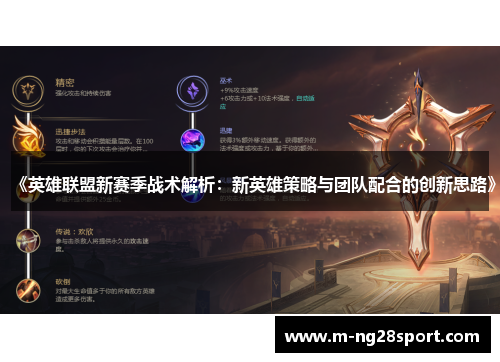 《英雄联盟新赛季战术解析：新英雄策略与团队配合的创新思路》