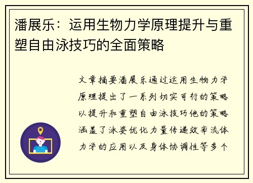 潘展乐：运用生物力学原理提升与重塑自由泳技巧的全面策略