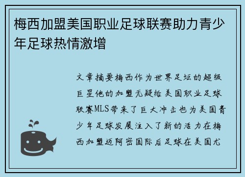 梅西加盟美国职业足球联赛助力青少年足球热情激增