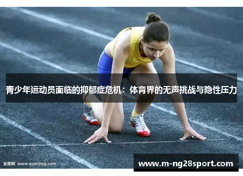 青少年运动员面临的抑郁症危机：体育界的无声挑战与隐性压力