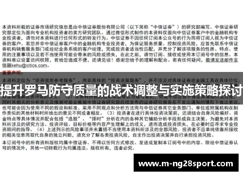 提升罗马防守质量的战术调整与实施策略探讨