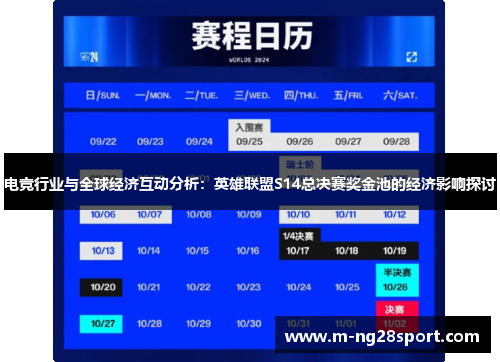 电竞行业与全球经济互动分析：英雄联盟S14总决赛奖金池的经济影响探讨