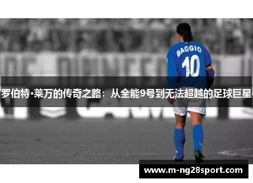 罗伯特·莱万的传奇之路：从全能9号到无法超越的足球巨星