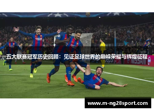 五大联赛冠军历史回顾：见证足球世界的巅峰荣耀与辉煌征程