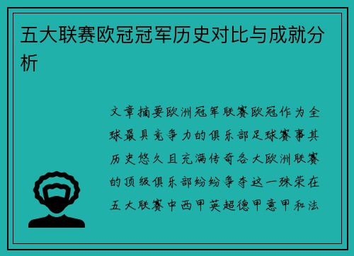 五大联赛欧冠冠军历史对比与成就分析