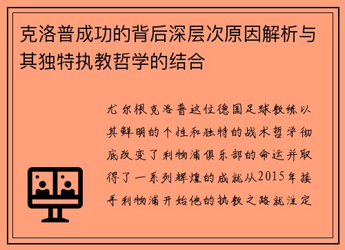 克洛普成功的背后深层次原因解析与其独特执教哲学的结合