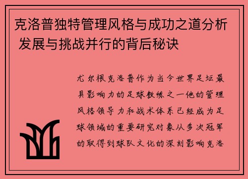 克洛普独特管理风格与成功之道分析 发展与挑战并行的背后秘诀