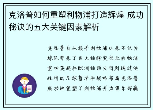 克洛普如何重塑利物浦打造辉煌 成功秘诀的五大关键因素解析