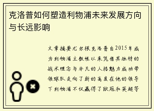 克洛普如何塑造利物浦未来发展方向与长远影响