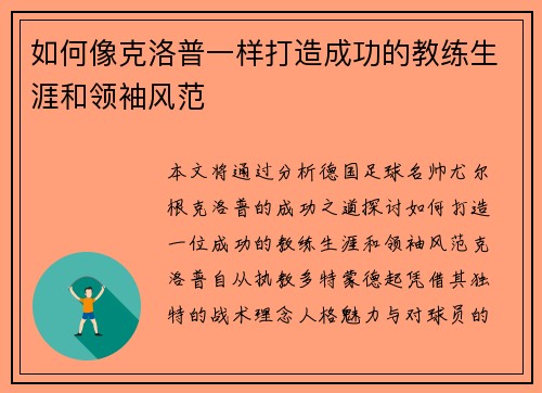 如何像克洛普一样打造成功的教练生涯和领袖风范