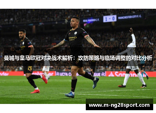 曼城与皇马欧冠对决战术解析：攻防策略与临场调整的对比分析