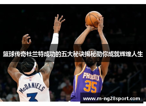 篮球传奇杜兰特成功的五大秘诀揭秘助你成就辉煌人生