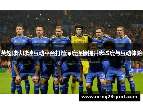 英超球队球迷互动平台打造深度连接提升忠诚度与互动体验