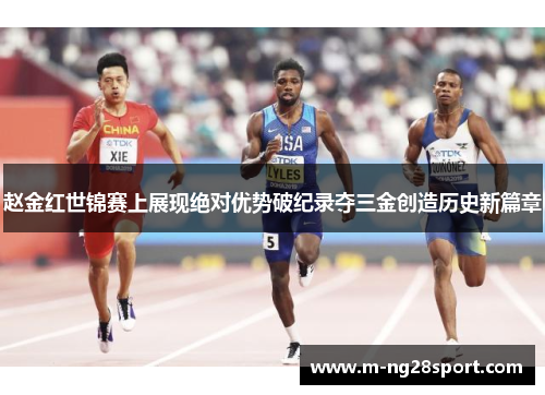 赵金红世锦赛上展现绝对优势破纪录夺三金创造历史新篇章