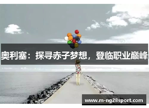 奥利塞：探寻赤子梦想，登临职业巅峰
