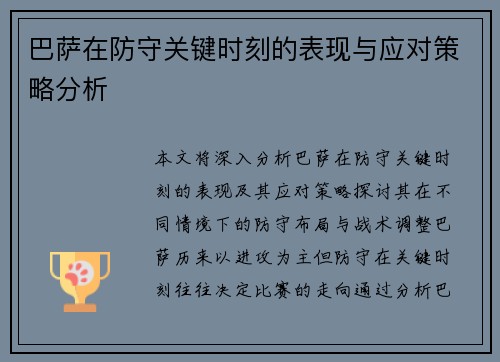 巴萨在防守关键时刻的表现与应对策略分析