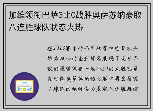 加维领衔巴萨3比0战胜奥萨苏纳豪取八连胜球队状态火热