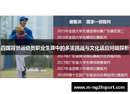 四国背景运动员职业生涯中的多重挑战与文化适应问题探析