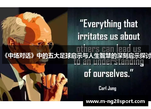 《中场对话》中的五大足球启示与人生智慧的深刻启示探讨