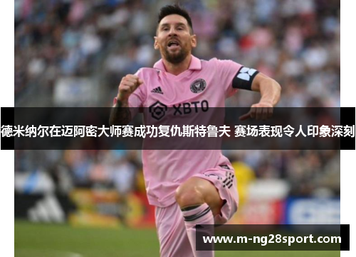 德米纳尔在迈阿密大师赛成功复仇斯特鲁夫 赛场表现令人印象深刻