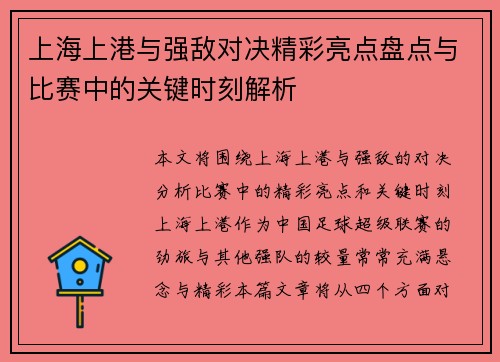 上海上港与强敌对决精彩亮点盘点与比赛中的关键时刻解析