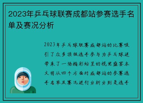 2023年乒乓球联赛成都站参赛选手名单及赛况分析