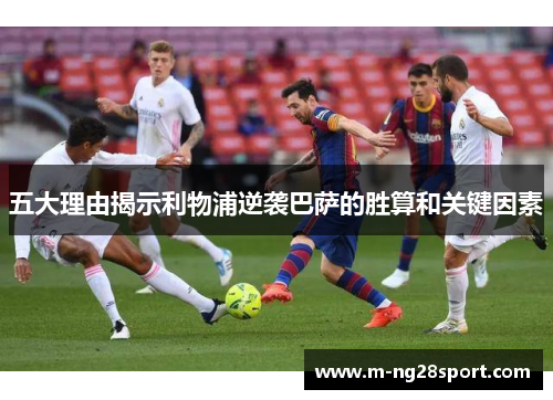 五大理由揭示利物浦逆袭巴萨的胜算和关键因素