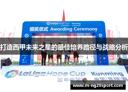 打造西甲未来之星的最佳培养路径与战略分析