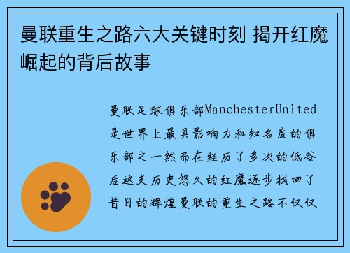曼联重生之路六大关键时刻 揭开红魔崛起的背后故事